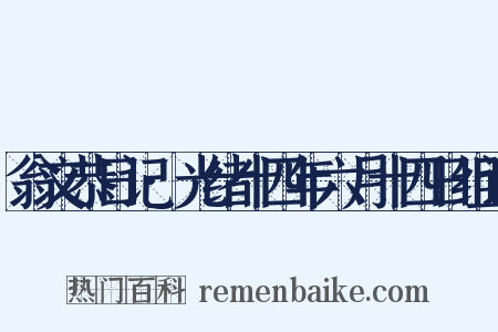 翁文恭日记·光绪十四年六月十四日组词是什么意思的图片